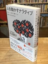 人を動かすナラティブ