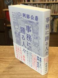 事務に踊る人々