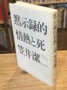 黙示録的情熱と死