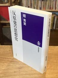 反原発の思想史 : 冷戦からフクシマへ
