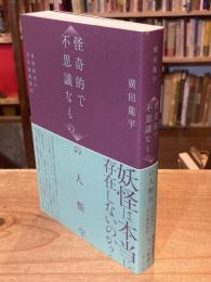 怪奇的で不思議なものの人類学