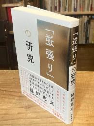 「逆張り」の研究