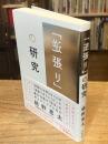 「逆張り」の研究