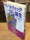 サイバネティックSFの誕生 : ギリシャ神話から人工知能まで