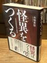 怪異をつくる : 日本近世怪異文化史