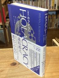 ［新訳］HOLACRACY（ホラクラシー）：人と組織の創造性がめぐりだすチームデザイン