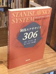 演技エクササイズ306 : スタニスラフスキー・システム : 俳優修業・実践ガイド