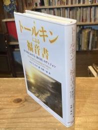 トールキンによる福音書 : 中つ国における〈神の国〉のヴィジョン