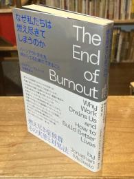 なぜ私たちは燃え尽きてしまうのか