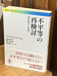 不平等の再検討　潜在能力と自由 ＜岩波現代文庫＞