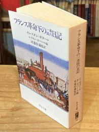 フランス革命下の一市民の日記