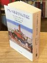 フランス革命下の一市民の日記