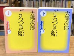 ごろつき船 上下巻　全2冊揃(小学館文庫 お 31-1,2 北上次郎選「昭和エンターテインメント叢書」)