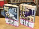 クアトロ・ラガッツィ ：天正少年使節と世界帝国 上下巻　全2冊揃　(集英社文庫)