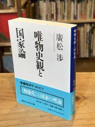 生態史観と唯物史観