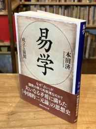 易学 : 成立と展開