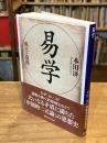 易学 : 成立と展開