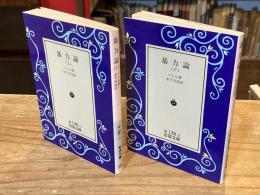 暴力論　岩波文庫　上下巻　全2冊揃