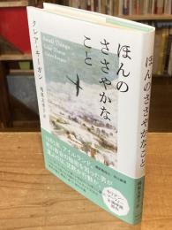ほんのささやかなこと