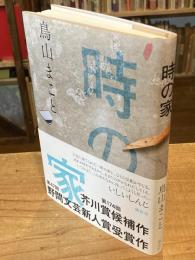 時の家
