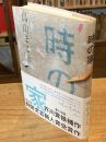 時の家