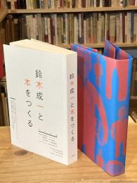 【署名入】鈴木成一と本をつくる