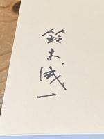 【署名入】鈴木成一と本をつくる
