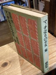 マッチ売りの少女 ; 象 : 別役実戯曲集