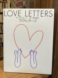 ラヴ・レターズ　上演版【送料：195円】