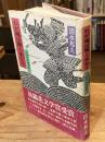 わが魂は輝く水なり : 源平北越流誌