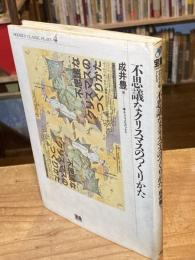不思議なクリスマスのつくりかた：モダン・クラシック・プレイズ4　