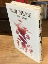 寺山修司戯曲集