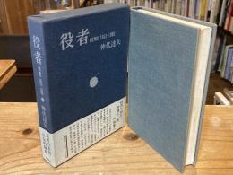 役者 : Memo 1955-1980