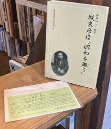 城米彦造"昭和を謳う"