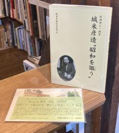 城米彦造"昭和を謳う"