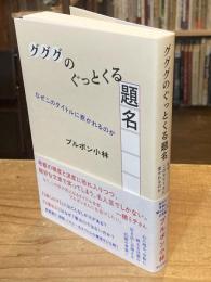 グググのぐっとくる題名