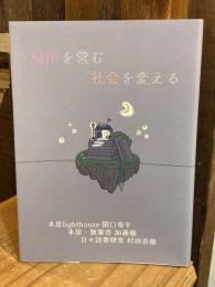 場所を営む 社会を変える