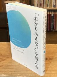 「わかりあえない」を越える――目の前のつながりから、共に未来をつくるコミュニケーション・NVC