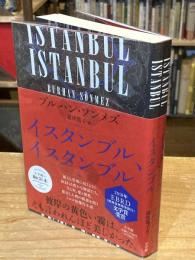 イスタンブル、イスタンブル