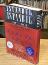 イスタンブル、イスタンブル