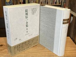 結城信一全集