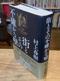 街とその不確かな壁