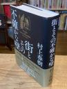 街とその不確かな壁