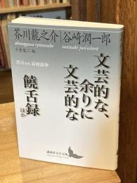 文芸的な、余りに文芸的な/饒舌録ほか