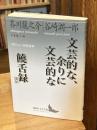 文芸的な、余りに文芸的な/饒舌録ほか