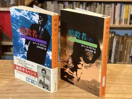 暗殺者　上下巻揃