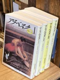 アラベスク　全４冊揃【白泉社文庫】（送料430円）
