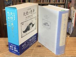 天使の悪夢九千句