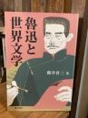魯迅と世界文学