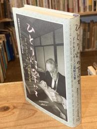 ひとり灯の下にて : ドナルド・キーン追悼文集
